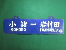 小諸⇔岩村田/岩村田⇔小諸