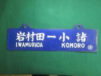 小諸⇔岩村田/岩村田⇔小諸