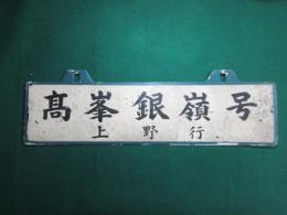 高峯銀嶺号 上野行/高峯菅平銀嶺号