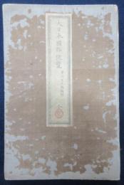 大日本国郡便覧