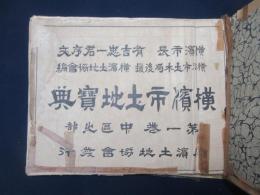 横濱市土地寶典　中区之部