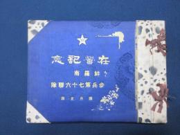 朝鮮羅南歩兵第七十六聯隊　在営記念