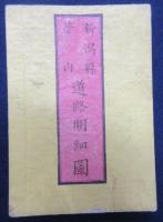 新潟県管内　道路明細図