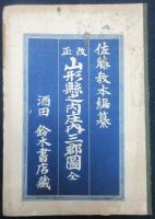 山形縣之内庄内三郡図