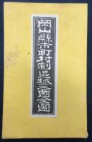 岡山県市町村制区域三国全図