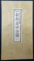 大日本新撰道中全図