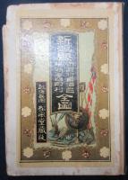 新潟県市町村自治区域新旧町村全図