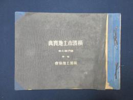 横濱市土地寶典　磯子区之部