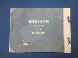 横濱市土地寶典　神奈川区之部