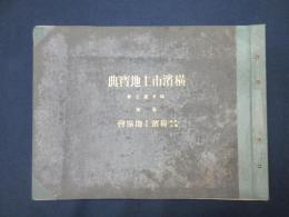 横濱市土地寶典　鶴見区之部