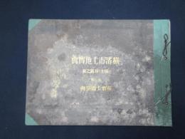 横濱市土地寶典　保土ヶ谷区之部