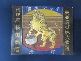 東亜燐寸株式会社代理店　横田商店看板