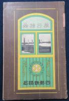 四鄭鉄路旅行指南