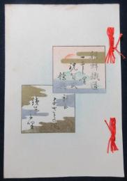 朝鮮鉄道　一千哩祝賀式餘典