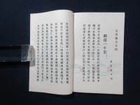 朝鮮鉄道　一千哩祝賀式餘典