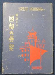 躍進する　国都の展望