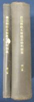 鉄道線路各種建造物明細録　第1・2篇