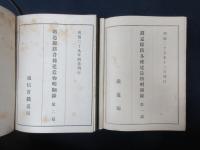 鉄道線路各種建造物明細録　第1・2篇