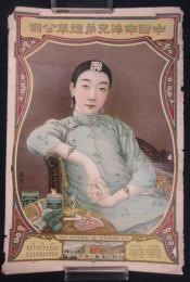 戦前中国煙草(美人)ポスター　中国南洋兄弟煙草公司