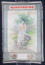 戦前中国煙草(美人)ポスター　南洋兄弟煙艸有限公司