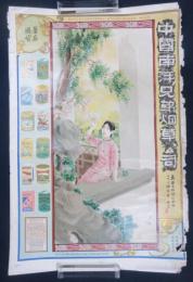 戦前中国煙草(美人)ポスター　中国南洋兄弟烟草公司