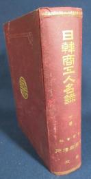 日韓商工人名録　下巻