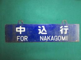 鉄道サボ　中込行/清里行