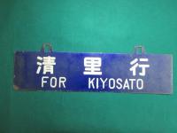 鉄道サボ　中込行/清里行