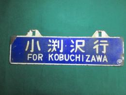 鉄道サボ　小渕沢行/中込行