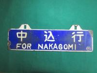 鉄道サボ　小渕沢行/中込行