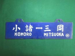 鉄道サボ　小諸⇔三岡/三岡⇔小諸