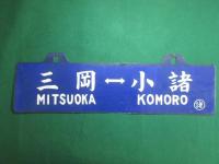 鉄道サボ　小諸⇔三岡/三岡⇔小諸