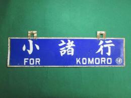 鉄道サボ　小諸行/中込行