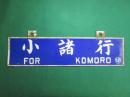 鉄道サボ　小諸行/中込行