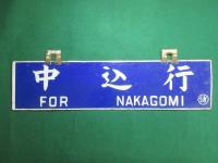鉄道サボ　小諸行/中込行
