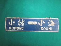 鉄道サボ　小海⇔小諸/小諸⇔小海