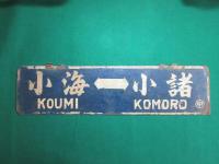 鉄道サボ　小海⇔小諸/小諸⇔小海