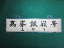 鉄道サボ　高峯銀嶺号 上野行/高峯菅平銀嶺号