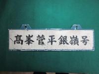 鉄道サボ　高峯銀嶺号 上野行/高峯菅平銀嶺号