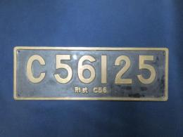 蒸気機関車ナンバープレート　形式C56　C56125