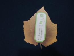 伝単　桐一葉