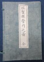佐賀県管内之図