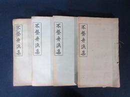 不繋舟漁集　十六巻