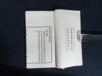 不繋舟漁集　十六巻