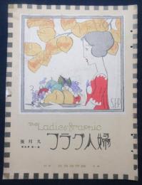 婦人グラフ　第1巻第5号
