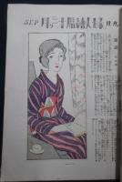 婦人グラフ　第1巻第5号