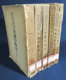 臨時台湾旧慣調査会第一部報告　 清国行政法 第1～6巻