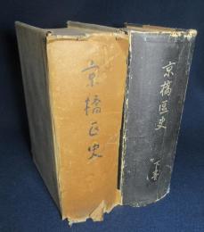 京橋区史　上下巻