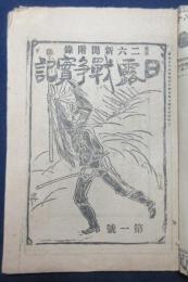 東京二六新聞附録　日露戦争実記