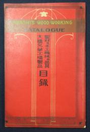 大橋兄弟工場製品目録　製材及木工機械並器具